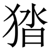 㹺: Serifenschrift (Songti/Mingti)