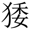 㹻: Serifenschrift (Songti/Mingti)