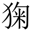 㹼: Serifenschrift (Songti/Mingti)