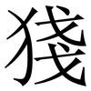 㹽: Serifenschrift (Songti/Mingti)