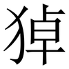 㹿: Serifenschrift (Songti/Mingti)