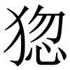 㺀: Serifenschrift (Songti/Mingti)