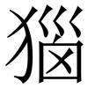㺁: Serifenschrift (Songti/Mingti)