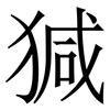 㺂: Serifenschrift (Songti/Mingti)