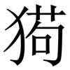 㺃: Serifenschrift (Songti/Mingti)