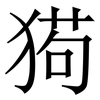 㺃: Serifenschrift (Songti/Mingti)