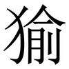 㺄: Serifenschrift (Songti/Mingti)