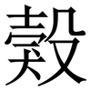 㺉: Serifenschrift (Songti/Mingti)