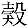 㺉: Serifenschrift (Songti/Mingti)