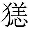 㺊: Serifenschrift (Songti/Mingti)