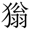 㺋: Serifenschrift (Songti/Mingti)