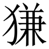 㺌: Serifenschrift (Songti/Mingti)