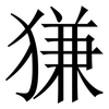 㺌: Serifenschrift (Songti/Mingti)