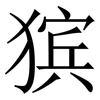㺍: Serifenschrift (Songti/Mingti)