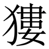 㺏: Serifenschrift (Songti/Mingti)