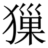 㺐: Serifenschrift (Songti/Mingti)