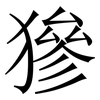 㺑: Serifenschrift (Songti/Mingti)