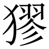 㺒: Serifenschrift (Songti/Mingti)