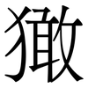 㺖: Serifenschrift (Songti/Mingti)