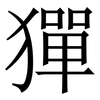 㺗: Serifenschrift (Songti/Mingti)