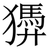 㺛: Serifenschrift (Songti/Mingti)