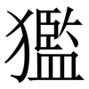 㺝: Serifenschrift (Songti/Mingti)