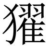 㺟: Serifenschrift (Songti/Mingti)