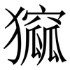 㺠: Serifenschrift (Songti/Mingti)