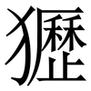 㺡: Serifenschrift (Songti/Mingti)