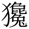 㺥: Serifenschrift (Songti/Mingti)