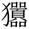 㺧: Serifenschrift (Songti/Mingti)