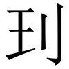 㺫: Serifenschrift (Songti/Mingti)