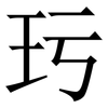 㺮: Serifenschrift (Songti/Mingti)