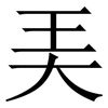 㺯: Serifenschrift (Songti/Mingti)