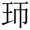 㺰: Serifenschrift (Songti/Mingti)