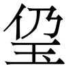 㺱: Serifenschrift (Songti/Mingti)