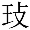 㺳: Serifenschrift (Songti/Mingti)