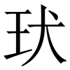 㺴: Serifenschrift (Songti/Mingti)