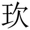 㺵: Serifenschrift (Songti/Mingti)