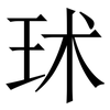 㺷: Serifenschrift (Songti/Mingti)