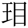 㺺: Serifenschrift (Songti/Mingti)