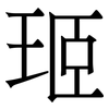 㺿: Serifenschrift (Songti/Mingti)