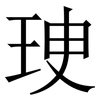 㻀: Serifenschrift (Songti/Mingti)
