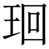㻁: Serifenschrift (Songti/Mingti)