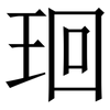 㻁: Serifenschrift (Songti/Mingti)