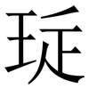 㻄: Serifenschrift (Songti/Mingti)