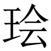 㻅: Serifenschrift (Songti/Mingti)