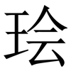 㻅: Serifenschrift (Songti/Mingti)