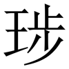 㻉: Serifenschrift (Songti/Mingti)