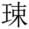 㻋: Serifenschrift (Songti/Mingti)